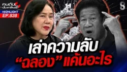 "ฉลอง เรี่ยวแรง" ตามทวงหนี้!! แว่วว่า.. อาจมากกว่า 50 ล้าน? | คนดังนั่งเคลียร์ | 11 ส.ค. 69