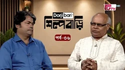 শিল্প বাড়ি - পর্ব ৩৬ | মিলন কান্তি দে | Shilpo Bari - EP 35 | Milon Kanti Dey | GTV