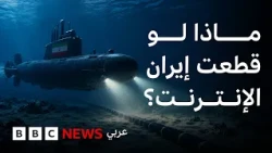 تهديد إيراني باستهداف كابلات الإنترنت في هرمز، فماذا يحدث عندما تنقطع الكابلات تحت البحر؟