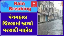 Panchmahal Rain | પંચમહાલ જિલ્લામાં જામ્યો વરસાદી માહોલ | ABP Asmita