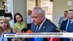 RM TV: Министър Демерджиев за украинския дрон: "Взети са всички мерки да не се повтори инцидентът"