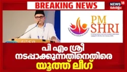 PM SHRI Controversy | PM ശ്രീ  നടപ്പാക്കുന്നതിനെതിരെ യൂത്ത് ലീഗ് | Muslim youth League |VD Satheesan