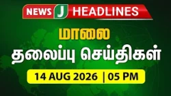 TODAY 5PM HEADLINES | 14 Aug 2026 மாலை 5 மணி தலைப்புச் செய்திகள் | Evening | NewsJ Headlines