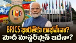 18వ బ్రిక్స్ సదస్సు.. భారత్‌కు నిజంగా లాభమా? | Delhi 18th BRICS Summit In-Depth Analysis