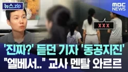 '진짜?' 듣던 기자 '동공지진' "엘베서.." 교사 멘탈 와르르 [뉴스.zip/MBC뉴스]