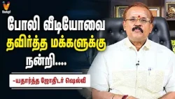 போலி வீடியோவை தவிர்த்த மக்களுக்கு நன்றி....யதார்த்த ஜோதிடர் ஷெல்வீ