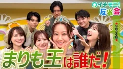 【イチモニ！反省会】「クイズ！まりも王！」　これまで「安保卓城王」「福地妃菜美王」を決めてきたイチモニ！反省会。今回は、髙橋まりものことをどれほど知り、理解しているかを競う「クイズ！　まりも王！」。