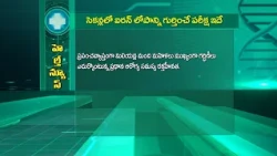 Here is The Test that Detects Iron Deficiency in Seconds | Sukhibhava | ETV Life