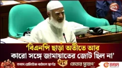 বিএনপি ছাড়া আমাদের কারো সাথে জোট ছিলো না: জামায়াত আমির | Shafiqur Rahman | Parliament | Channel 24