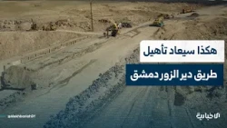Head of the Roads Committee at the Syrian Engineers Syndicate discusses the importance of the Dam...