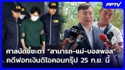 Court Schedules Judgment Day for "Samart, His Mother, and Boss Paul" in The iCon Group Money Laun...
