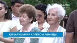 ҚҰТҚАРУШЫЛАР АЛЛЕЯСЫ АШЫЛДЫ