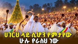 ሀገርህ ላይ ሲሆን የምታየው ሁሉ የራስህ ነው