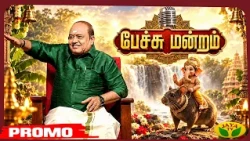 உங்கள் ஜெயா டிவியில்...விநாயகர் சதுர்த்தி சிறப்பு நிகழ்ச்சி  "பேச்சுமன்றம்" | Jaya tv