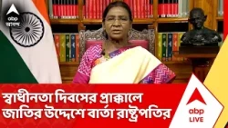President Draupadi Murmu: স্বাধীনতা দিবসের প্রাক্কালে জাতির উদ্দেশে ভাষণ রাষ্ট্রপতি দ্রৌপদী মুর্মুর