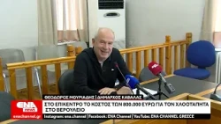 Στο επίκεντρο το κόστος των 800.000 ευρώ για τον χλοοτάπητα στο Βερούλειο