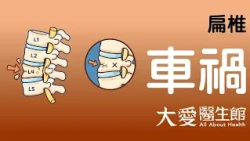 【大愛醫生館】 扁椎 20260814