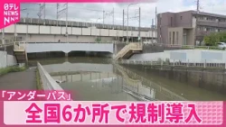 【アンダーパス】冠水前に予防的通行止め  全国6か所で新たに規制導入