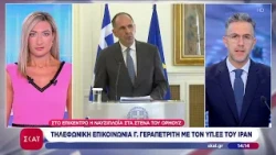 Τηλεφωνική επικοινωνία του Γ. Γεραπετρίτη με τον Υπουργό Εξωτερικών του Ιράν | Μεσημβρινό δελτίο