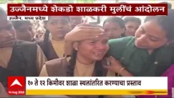 Ujjain MP School Girl Protest : उज्जेनमध्ये शेकडो शाळकरी मुलींचं आंदोलन : ABP Majha