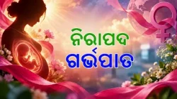 ନିରାପଦ ଗର୍ଭପାତ | Safe Abortion Awareness | Dr. Sujata Mishra & Dr. Muralidhar Padhi | DD Odia