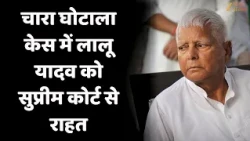 Lalu Yadav Fodder Scam Case: चारा घोटाला केस में लालू यादव को सुप्रीम कोर्ट से राहत