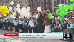 New school opens in Altyn Orda microdistrict