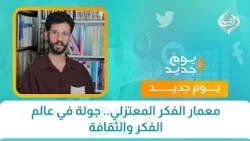 معمار الفكر المعتزلي.. جولة في عالم الفكر والثقافة
