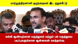 கல்வி ஆண்டிற்கான மருத்துவம் மற்றும் பல் மருத்துவம படிப்புகளுக்கான ஆன்லைன் கலந்தாய்வு