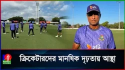 শান্ত- মিরাজদের ভীত হতে নিষেধ করেছেন ফিল্ডিং কোচ