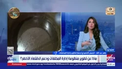 مساعد وزير البيئة: نشجع القطاع الخاص للدخول في عملية تدوير المخلفات ودعم الاقتصاد الأخضر