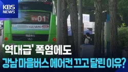 Why Gangnam village buses were running without A/C during an 'all-time' heatwave? / KBS 08/29/2026.