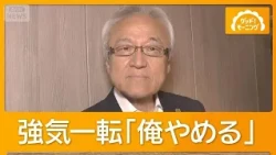 福岡県議会の“ドン”が議員辞職へ 強気一転「もう俺やめる」 知事「幕引きではない」【知ってもっと】【グッド！モーニング】(2026年8月25日)