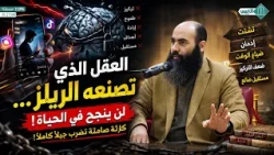 تيك توك والريلز... هل دمّرا قدرتنا على التفكير؟..ذ.ياسين العمري