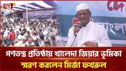 গণতান্ত্রিক বাংলাদেশ গড়ার কারিগর খালেদা জিয়া: মির্জা ফখরুল | Mirza Fakhrul | BNP | Ekattor TV