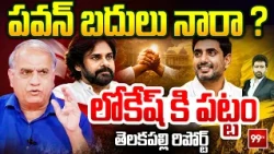 పవన్ బదులు నారా ...? లోకేష్ కి పట్టం | Telakapalli Ravi special report on Nara Lokesh | 99TV