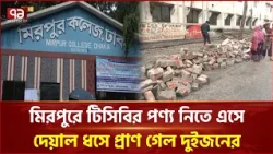 মিরপুরে টিসিবির পণ্য নিতে এসে দেয়াল ধসে প্রা ণ গেল দুইজনের | Mirpur | TCB | Ekattor TV