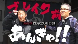 Angya de Gozaru!! #358 Pre-Break Angya!! (Broadcast March 30, 2025)
