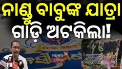 ହଟହଟା ହେଲେ ଯାତ୍ରା ମାଲିକ! Huge High Voltage Drama: Tulasi Gananatya Vehicles Stopped in Rasulgarh