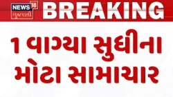Gujarat Breaking News | 1 વાગ્યા સુધીના તમામ મહત્વના સમાચાર | Top News Of The Day | News18