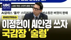 Lee Jeong-heon demonstrates smart glasses at the national audit... but what was the item he pulle...