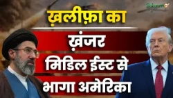 Middle East Crisis : ख़लीफ़ा का ख़ंजर, मिडिल ईस्ट से भागा अमेरिका | America Vs Iran | Salaam TV