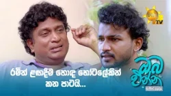 රමිත් ළඟදීම හොඳ හෝටලේකින් කන පාටයි...