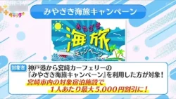 お得に宮崎への旅を楽しめるキャンペーンのお知らせ！｜ 特番も9/20㊐に放送！ #サンテレビ