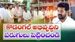 కొడంగల్‌ పరుగులు పెట్టాలె అధికారులకు సీఎం ఆదేశం