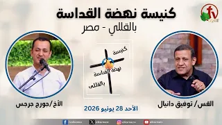 الاجتماع العام من كنيسة نهضة القداسة بالقللي - مصر - الأحد 28 يونيو 2026 || قناة الكرمة