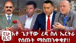 ለእይታ የቀረቡት የተማረኩ የጦር መሳሪያዎች!!