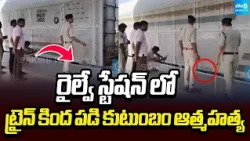Family Commits Suicide by Jumping Under a Train at Singarayakonda Railway Station | @SakshiTV
