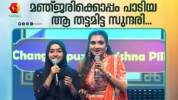 മഞ്ജരിക്കൊപ്പം വേദിയിലെത്തി പാടിയ ആ സുന്ദരി Manjari | singer | Chinganilav