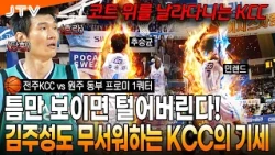 [JTV 스포츠] 틈만 보이면 리드를 해준다! l 전주KCC vs 원주 동부 프로미 1쿼터 l #KBL #프로농구